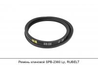 Ремень клиновой SPB-2360 Lp, RUBELT