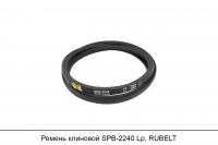 Ремень клиновой SPB-2240 Lp, RUBELT
