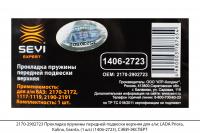 2170-2902723 Прокл. пруж. передн. подв. верхн. LADA Priora, Kalina, Granta(1шт)(1406-2723),СЭВИ-ЭКСП