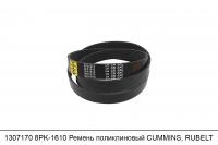 АКЦИЯ 1307170 8PK1610 Ремень поликлиновый CUMMINS, RUBELT