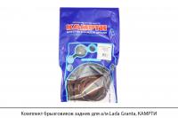 Комплект брызговиков задних для а/м Lada Granta, КАМРТИ