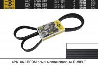 6PK1822 EPDM ремень поликлиновый, RUBELT
