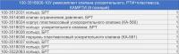 100-3518000-10У р/к клапана ускорительного (9 наим./9 шт.) РТИ + пластмасса, КАМРТИ (комплект)