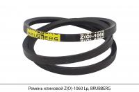 Ремень клиновой Z(O)-1060 Lp, BRUBBERG