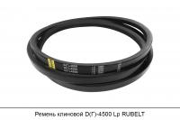 Ремень клиновой D(Г)-4500 Lp, RUBELT