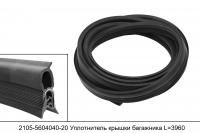 2105-5604040-20 уплотнитель крышки багажника для а/м ВАЗ 2101-2109, 2121 L=3960