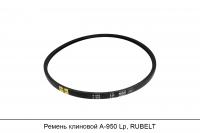 Ремень клиновой А-950 Lp, RUBELT