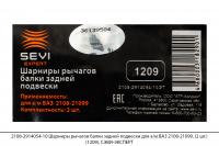 2108-2914054-10 Шарниры рычагов балки задней подвески для а/м ВАЗ 2108-21099 (2шт) (1209), СЭВИ-ЭКСП