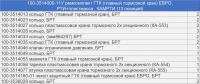 100-3514000-11У р/к ГТК (главный тормозной кран) ЕВРО (13 наим./21 шт.) РТИ + пластмасса, КАМРТИ (комплект)