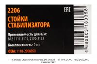 1118-2906050 Стойки стабилизатора для а/м ВАЗ 1117-1119, 2170-2172 (2 шт.) (2206), СЭВИ-ЭКСПЕРТ