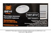8450006727 Прокладка пружины передней подвески для а/м LADA Vesta (1 шт.) (1407-6727), СЭВИ-ЭКСПЕРТ