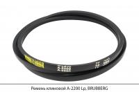 Ремень клиновой А-2200 Lp, BRUBBERG