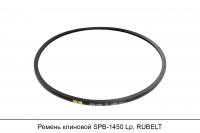 Ремень клиновой SPB-1450 Lp, RUBELT