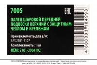 2101-2904192 Палец шар.перед.подвес. верх. защит.чехл.,крепеж. ВАЗ 2101 (1 шт.) (7005), СЭВИ-ЭКСТР