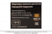 2121-2904040 Шарниры нижних рычагов передней подв. ВАЗ 2121, CHEVROLET Nivа (4шт)(1212),СЭВИ-ЭКСПЕРТ