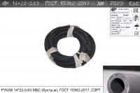 РУКАВ 14*22-0,63 МБС (бухты,м), ГОСТ 10362-2017, СЗРТ