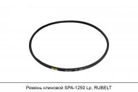 Ремень клиновой SPA-1250 Lp, RUBELT