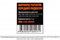 2108-2904040 Шарниры рычагов передней подвески для а/м ВАЗ 2108-2115, 1117 (2шт)(1207), СЭВИ-ЭКСПЕР