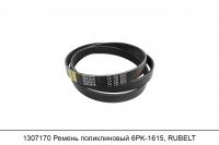 АКЦИЯ 1307170 Ремень поликлиновый 6PK1615, RUBELT
