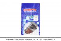 Комплект брызговиков передних для а/м Lada Largus, КАМРТИ
