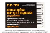 6001547499 Опора стойки перед. подв. RENAULT Logan,LADA Largus(с подш.)(1шт)(1141-7499), СЭВИ-ЭКСП