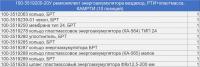 100-3519200-20У р/к энергоаккумулятора тип 24 вездеход (10 наим./10 шт.) РТИ + пластмасса, КАМРТИ (комплект)