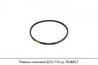 Ремень клиновой Z(O)-710 Lp, RUBELT