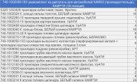 740-1002009-18У р/к двигателя для а/м КАМАЗ (18 наим./111 шт.) прокладки+кольца (комплект)