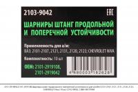 2101-2919042/2101-2919108 Шарниры штанг продол. и попер. устойчивости(10шт)(2103-9042), СЭВИ-ЭКСТРИМ
