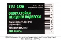 90184756 Опора стойки передней подвески для а/м Daewoo Nexia (1 шт.) (1131-2820), СЭВИ-ЭКСТРИМ
