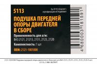 2121-1001000 Подушка передней опоры двигателя в сборе для ВАЗ 2121, 21213 (1шт) (5113), СЭВИ-ЭКСПЕРТ