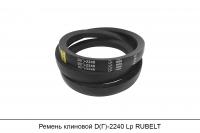 АКЦИЯ Ремень клиновой D(Г)-2240 Lp, RUBELT