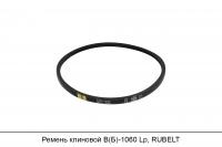 Ремень клиновой В(Б)-1060 Lp, RUBELT