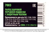 2110-2904192 Палец шар.перед.подв. защ.чехл. ВАЗ 2108- 2115,DATSUN (1 шт.) (7003), СЭВИ-ЭКСТРИМ