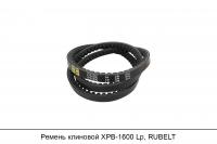 Ремень клиновой XPB-1600 Lp, RUBELT