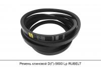 Ремень клиновой D(Г)-5600 Lp, RUBELT