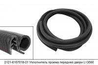 2121-6107018-01 уплотнитель проема передней двери для а/м ВАЗ 2121, 21213, 2131 L=3560