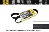 6PK995 EPDM ремень поликлиновый, RUBELT