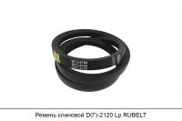АКЦИЯ Ремень клиновой D(Г)-2120 Lp, RUBELT