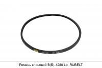 АКЦИЯ Ремень клиновой В(Б)-1280 Lp, RUBELT