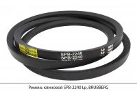Ремень клиновой SPB-2240 Lp, BRUBBERG