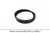 Ремень клиновой В(Б)-2350 Lp, RUBELT
