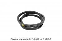 АКЦИЯ Ремень клиновой D(Г)-3000 Lp, RUBELT
