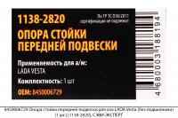 8450006729 Опора стойки передней подвески для а/м LADA Vesta(без подш)(1шт)(1138-2820), СЭВИ-ЭКСПЕРТ