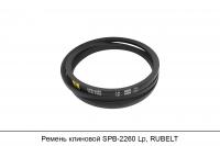 Ремень клиновой SPB-2260 Lp, RUBELT