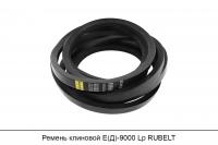 Ремень клиновой Е(Д)-9000 Lp RUBELT