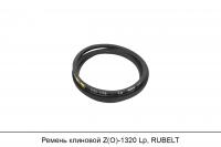 АКЦИЯ Ремень клиновой Z(O)-1320 Lp, RUBELT