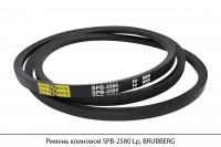 Ремень клиновой SPB-2580 Lp, BRUBBERG