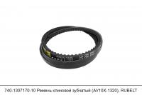АКЦИЯ 740-1307170-10 Ремень клиновой зубчатый (AVX10-1320), RUBELT