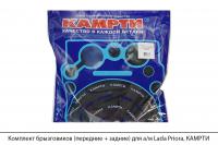 Комплект брызговиков (передние + задние) для а/м Lada Priora, КАМРТИ